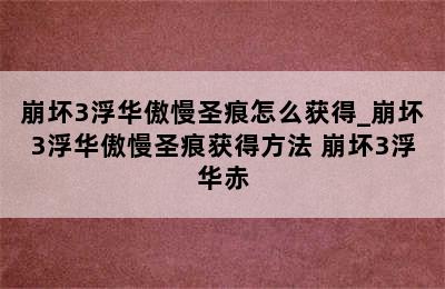 崩坏3浮华傲慢圣痕怎么获得_崩坏3浮华傲慢圣痕获得方法 崩坏3浮华赤